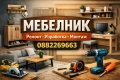 МЕБЕЛНИК - Изработка на мебели по поръчка и ремонт на мебели - София, снимка 1
