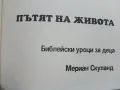 Пътят на живота - Мериан Скуланд - 1991г., снимка 2
