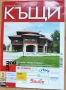 Списания „Хубавите къщи“. Списания за къщи, проекти, интериор, строителни технологии, ландшафт, снимка 5