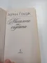 Айлин Гоудж - Махалото на съдбата , снимка 4