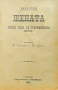 Жената предъ съда на съвременната наука Жакъ Лурбе /1898/, снимка 1