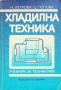 Хладилна техника, Невенка Петрова, Цвета Попова, Техника, 1999, снимка 1