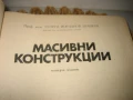 Масивни конструкции - 1978 г., снимка 3