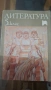 Литература 5 клас, изд. Просветс София 1991 г., снимка 1