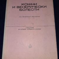 Кожни и венерически болести - Петков - Михайлов - 1975г., снимка 1 - Специализирана литература - 45664425