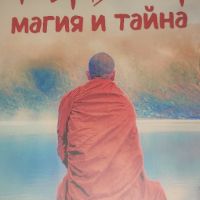 Тибет магия и тайна, снимка 1 - Художествена литература - 45900803