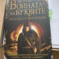 “Войната на буквите”- Людмила Филипова , снимка 1 - Художествена литература - 45433427