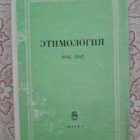 Этимология (1986-1987) , снимка 1 - Художествена литература - 45878157