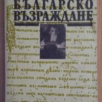 Българско възраждане  Николай Генчев, снимка 1 - Художествена литература - 45542455