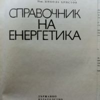 СПРАВОЧНИК НА ЕНЕРГЕТИКА, ДИ Техника, 1972, снимка 2 - Енциклопедии, справочници - 45505972