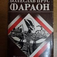 ФАРАОН – Болеслав Прус велик исторически роман!, снимка 1 - Художествена литература - 45157564