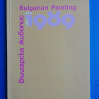 Книги за изкуство: Българска живопис след 1989, снимка 1 - Специализирана литература - 45020099