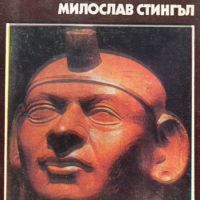 Инките - Поклонници на звездите - Милослав Стингъл, снимка 1 - Други - 45135726