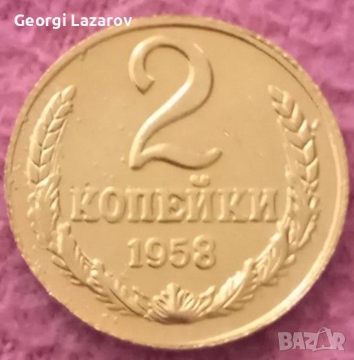 2 копейки СССР 1958, снимка 1