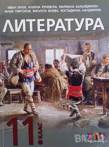 Литература за 11. клас, снимка 1