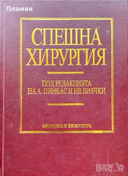 Спешна хирургия А.Пинкас, Ив. Виячки , снимка 1