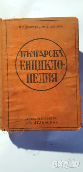 Българска Енциклопедия   Н.Г Данчовъ  и И.Г Данчовъ 1936 г, снимка 1