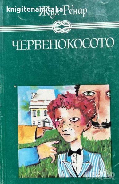 Червенокосото - Жул Ренар, снимка 1