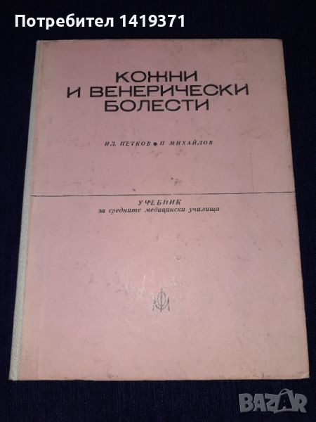 Кожни и венерически болести - Петков - Михайлов - 1975г., снимка 1