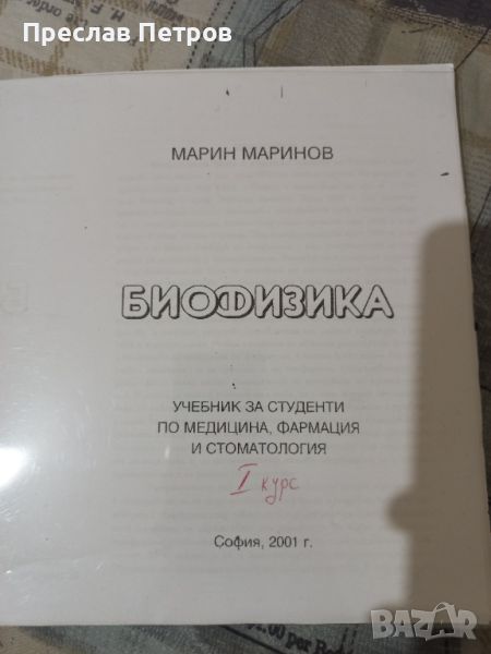 Учебник по биофизика за фармацевти в МУ София , снимка 1