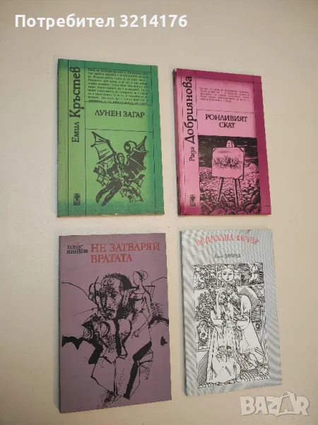 Лунен загар - Емил Кръстев, снимка 1