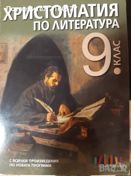 Христоматия по литература, снимка 1