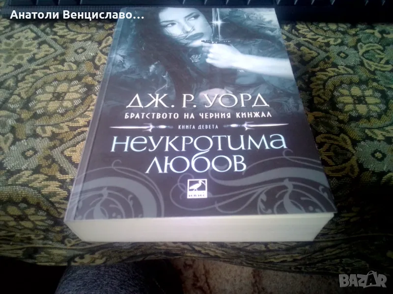 Продавам книга девета- Неукротима любов от Братството на черния кинжал на Дж. Уорд., снимка 1