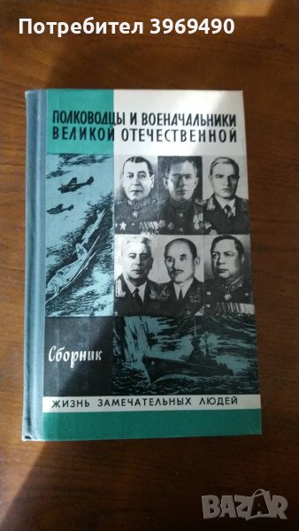 " Полководцы и военачалники Великой Отечественой "., снимка 1