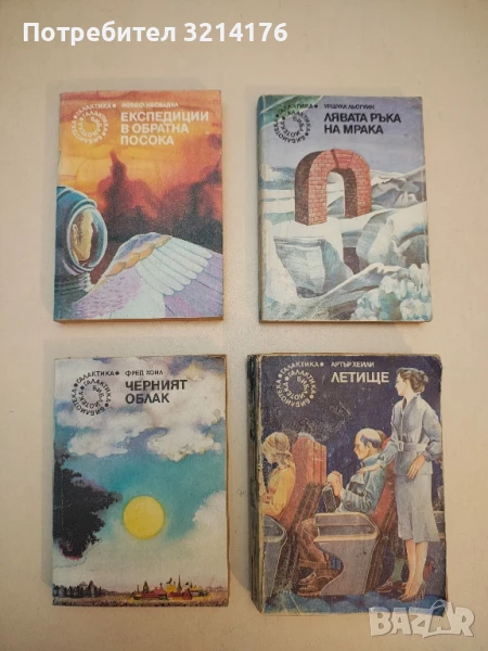 Черният облак - Фред Хойл, снимка 1