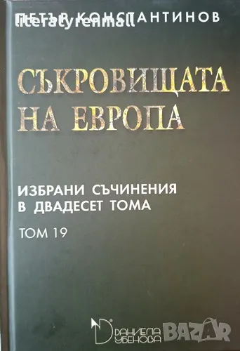 Избрани съчинения в двадесет тома. Том 19: Съкровищата на Европа. Петър Константинов, снимка 1