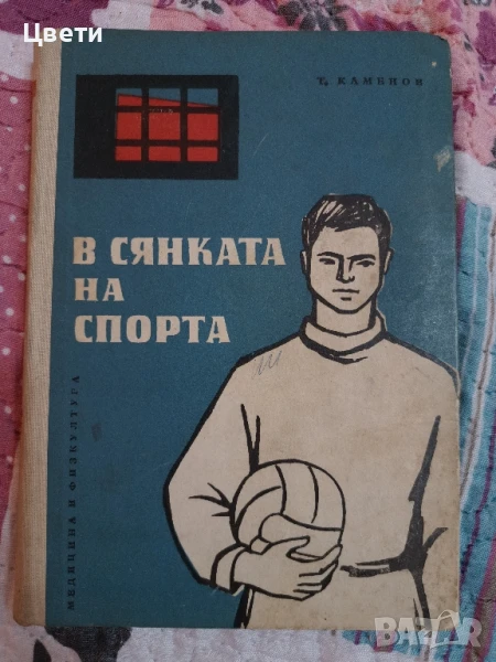 стари книги на спортна тематика, снимка 1