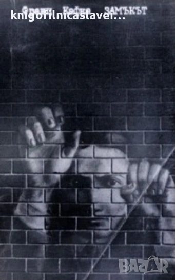 Франц Кафка - Замъкът (1982), снимка 1