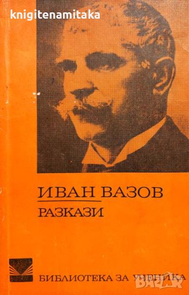 Разкази - Иван Вазов, снимка 1