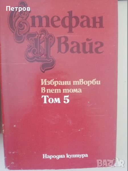 Избрани творби в пет тома. Том 3-5 - Стефан Цвайг, снимка 1