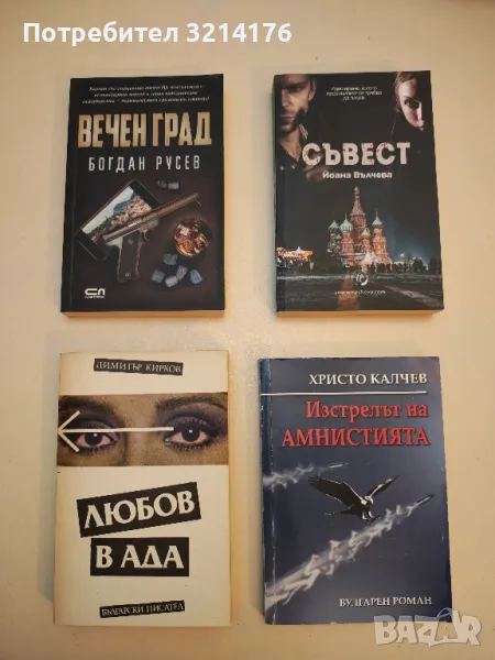 НОВА! Съвест. Идва време, когато провинилият се трябва да плати - Йоана Вълчева, снимка 1