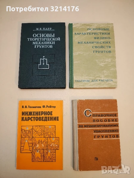 Основные характеристики физико-механических свойств грунтов. Справочник – Я. В. Юрик (1976), снимка 1