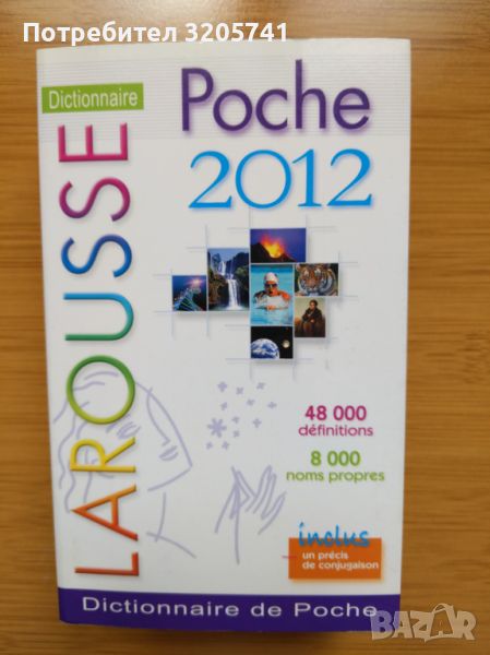 Larousse Poche 2012 - джобна енциклопедия на френски език - в отлично състояние!, снимка 1