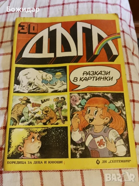 Списание."ДЪГА".1988г., снимка 1