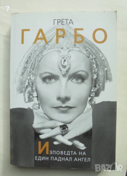 Книга Грета Гарбо. Изповедта на един паднал ангел - София Бенуа 2017 г., снимка 1