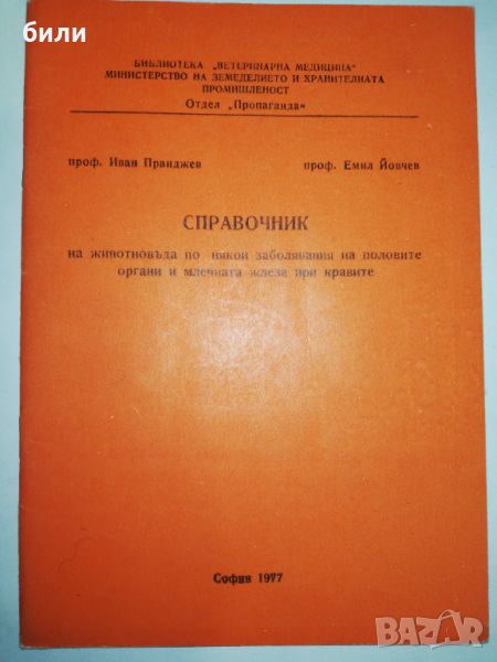 СПРАВОЧНИК на животновъда по някои заболявания на половите органи и млечната жлеза при кравите , снимка 1