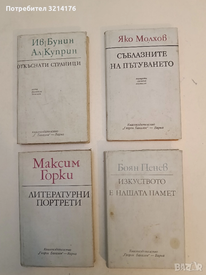 Изкуството е нашата памет - Боян Пенев, снимка 1