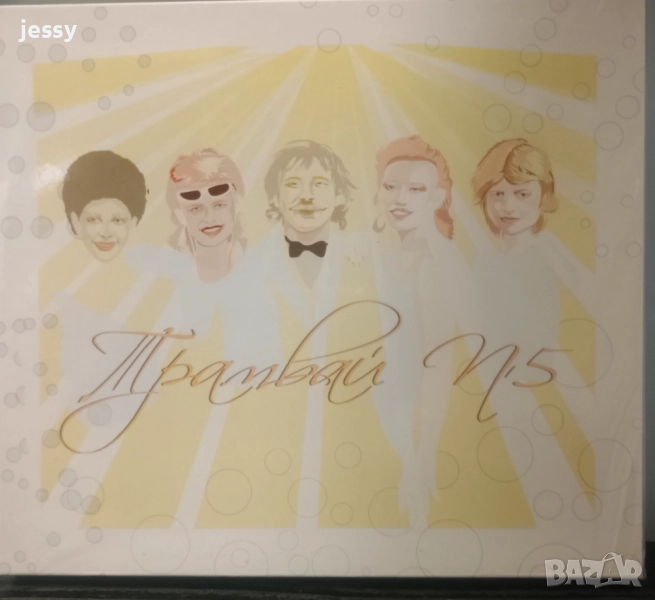 Продаден! Трамвай номер 5 - Дългото пътуване, снимка 1