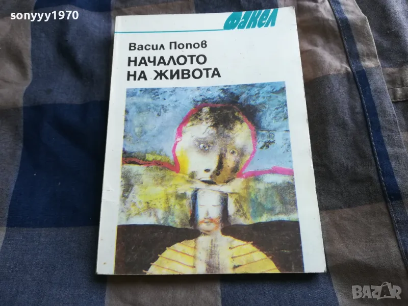 НАЧАЛОТО НА ЖИВОТА 0805251139, снимка 1