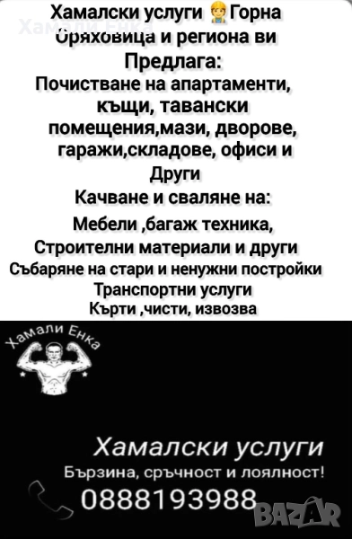 Хамалски услуги Енка! , снимка 1