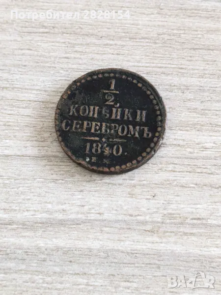 Монета от 1840 г., снимка 1