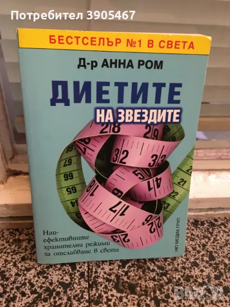 ДИЕТИТЕ на звездите, снимка 1