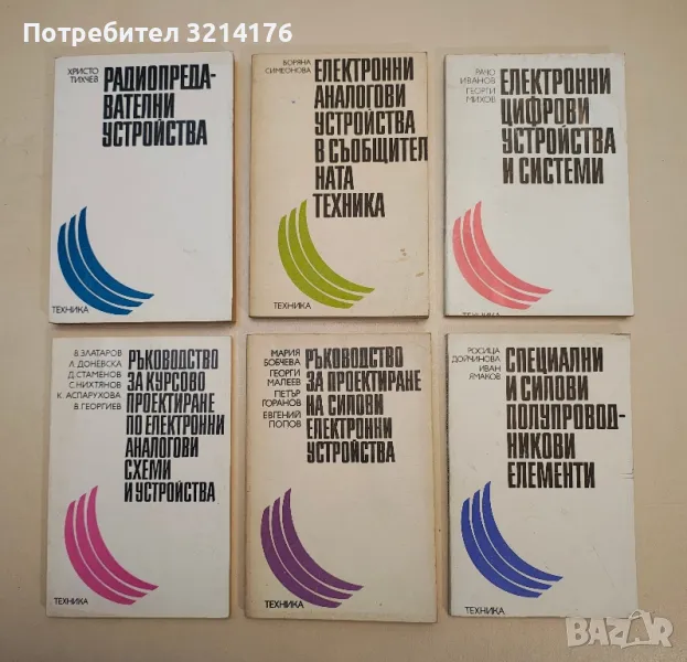 Ръководство за лабораторни упражнения по радиопредавателни устройства - Христо Тихчев, снимка 1