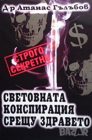 Световната конспирация срещу здравето, снимка 1