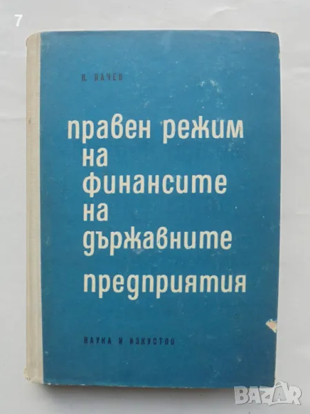 Книга Правен режим на финансиране на държавните предприятия - Николай Вачев 1964 г., снимка 1