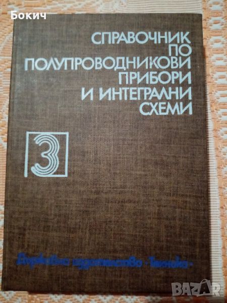 Справочник по полупроводникови прибори и интегрални схеми, 3-ти том, ДИ Техника, 1983, снимка 1